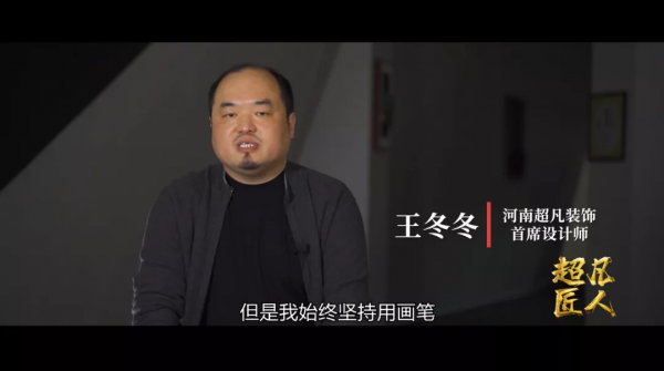 超凡匠人|他用手中畫筆,描繪出靈動線條,編織著每個人家的夢想 超凡匠人|他用手中畫筆,描繪出靈動線條,編織著每個人家的夢想