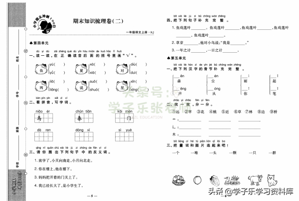 一年級上冊語文「知識一覽表」+「期末專項梳理」+「期末衝刺卷」