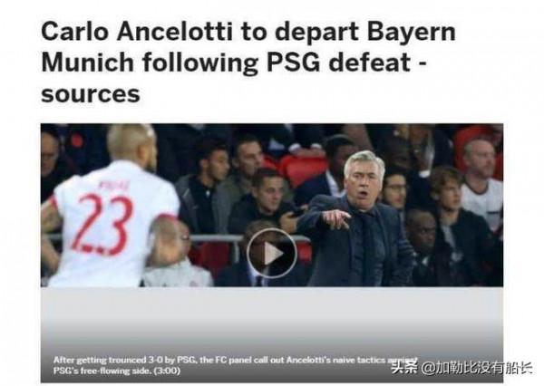 在米蘭皇馬都曾君臨歐冠的安切洛蒂，為何在拜仁卻遭遇了滑鐵盧？