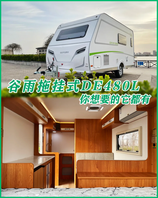 穀雨拖掛式DE480L 設計精巧 多個獨立空間 家庭出行優秀之選 穀雨拖掛式DE480L 設計精巧 多個獨立空間 家庭出行優秀之選