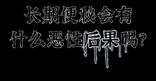 經常排便困難很難受?平時多吃2種“天然瀉劑”,讓你大便暢通 經常排便困難很難受?平時多吃2種“天然瀉劑”,讓你大便暢通