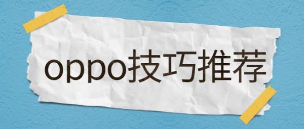 OPPO手機的這七個小技巧，你知道幾個