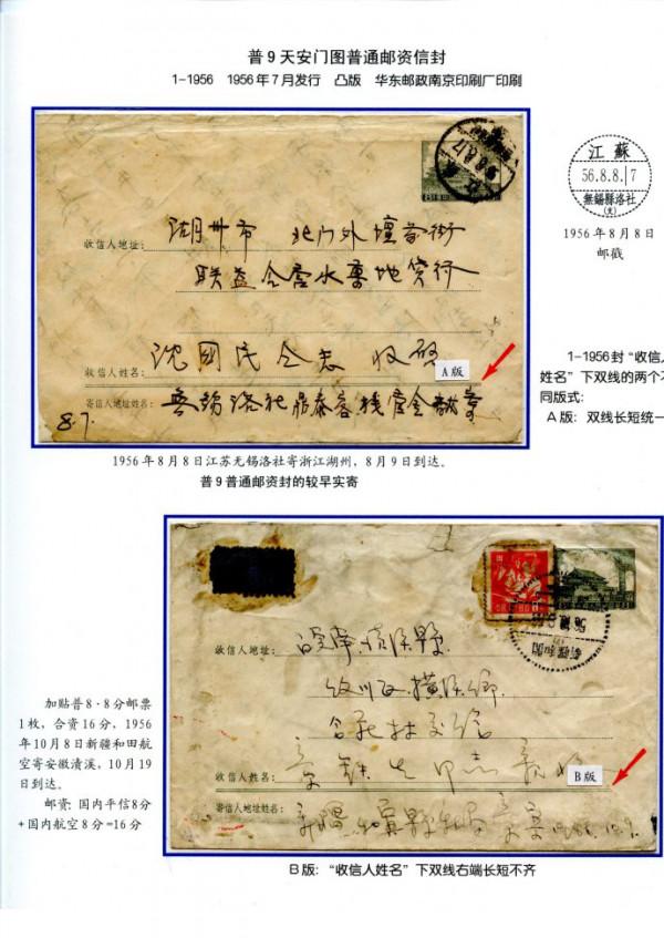 程飛鵬《普九天安門圖郵資信封》郵集