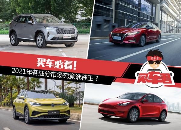買車必看！2021年各細分市場究竟誰稱王？