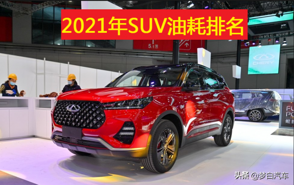 最新！2021年緊湊型SUV油耗排名揭曉，瑞虎7前十，途嶽奇駿低於9L