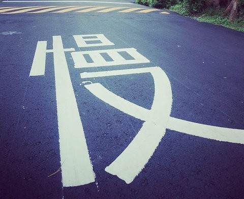 急事急斷!《決策學》 急事急斷!《決策學》