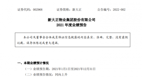 新大正預計2021年度歸母淨利潤為1&period;64億至1&period;68億元 同比增長24&period;99&percnt;至28&period;04&percnt;