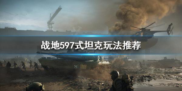 《戰地5》什麼坦克好用?97式坦克玩法推薦 《戰地5》什麼坦克好用?97式坦克玩法推薦