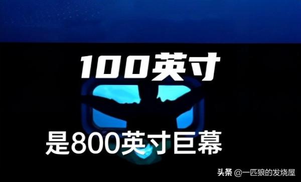 吐槽一下極米的800寸挑戰影片