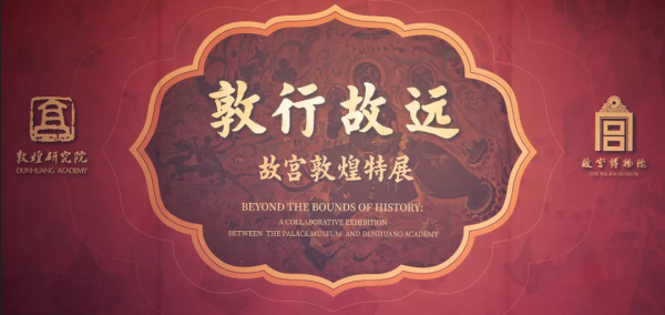 600年的故宮，2000年的敦煌，發生大事了