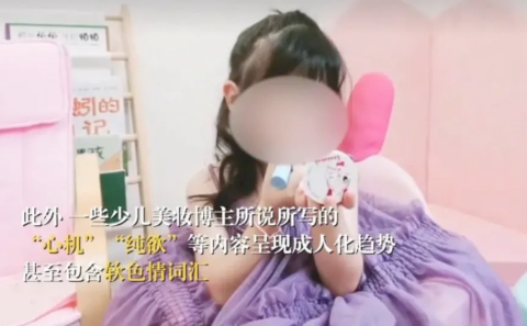 讓四五歲的孩子當美妝博主?胡鬧 讓四五歲的孩子當美妝博主?胡鬧