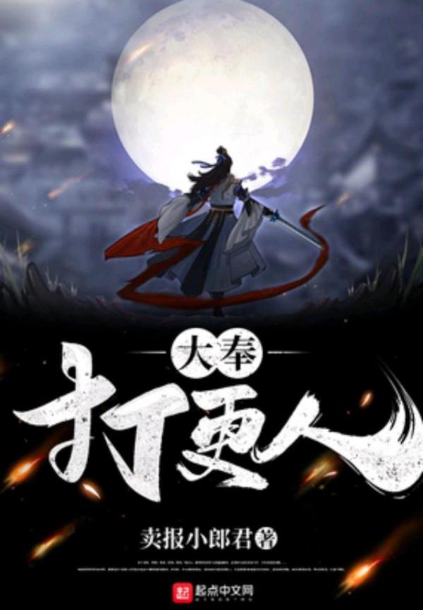 大奉打更人後記1