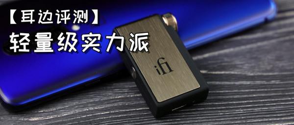 「耳邊評測」如何選擇適合自己的藍芽器材?iFi GO blu體驗談 「耳邊評測」如何選擇適合自己的藍芽器材?iFi GO blu體驗談