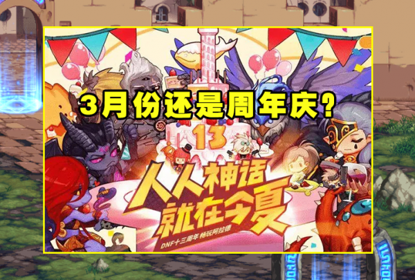 DNF：1.20版本已知4大內容曝光！110版本上線卻成迷，3月最有可能