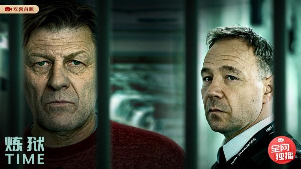 歡喜首映獨播上線英劇《煉獄》,揭開英國監獄真實殘忍眾生相 歡喜首映獨播上線英劇《煉獄》,揭開英國監獄真實殘忍眾生相