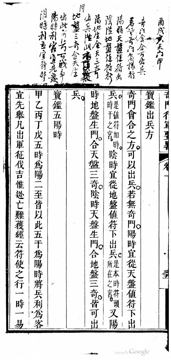 清道光刻本奇門行軍要略 清道光刻本奇門行軍要略