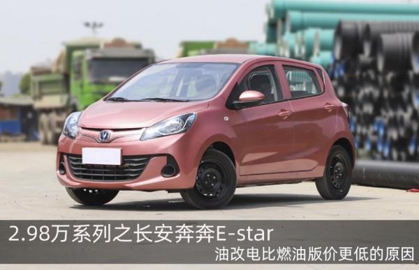 2.98萬系列之長安奔奔E-star，燃油車底子比新造純電有這幾個優勢