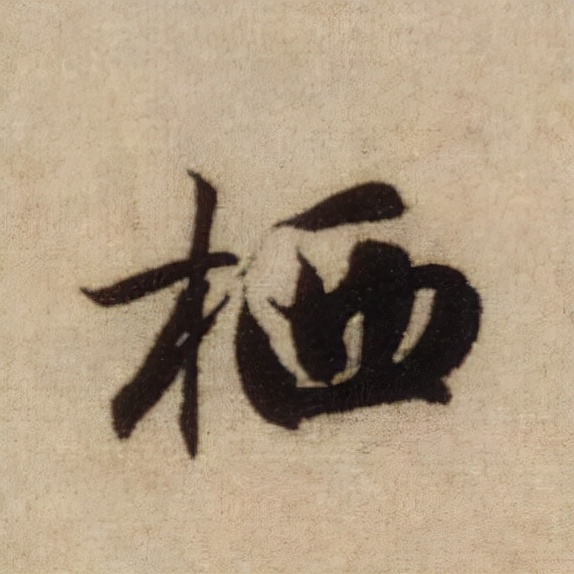 書法之美，淋漓盡致：趙孟頫《前後赤壁賦》（帖3）