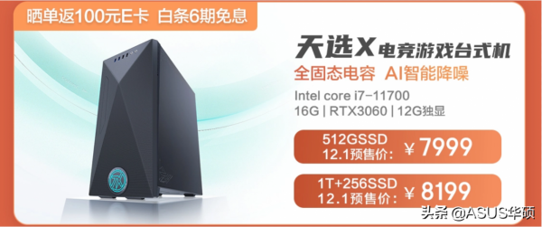 11代酷睿加持，華碩天選X高效能臺式電腦正式開售
