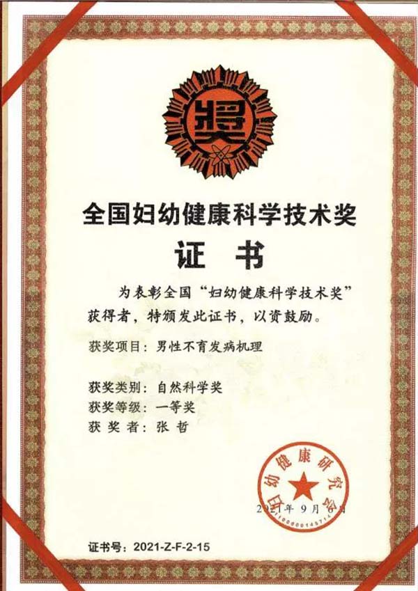 北醫三院男科專案獲“婦幼健康科學技術獎一等獎”