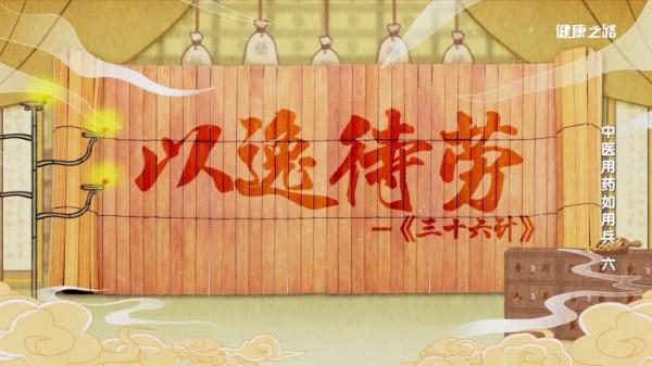 治病如打仗、用藥如遣將，中醫用藥也講求“運籌帷幄”