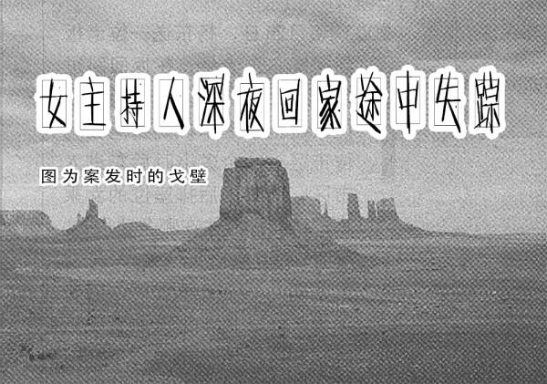 2002年,女主持人深夜回家途中失蹤,兩年後放羊老漢發現她的斷臂 2002年,女主持人深夜回家途中失蹤,兩年後放羊老漢發現她的斷臂