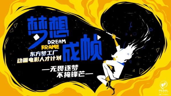 千萬資金尋找動畫電影人才！東方夢工廠釋出新規劃！新片單公佈