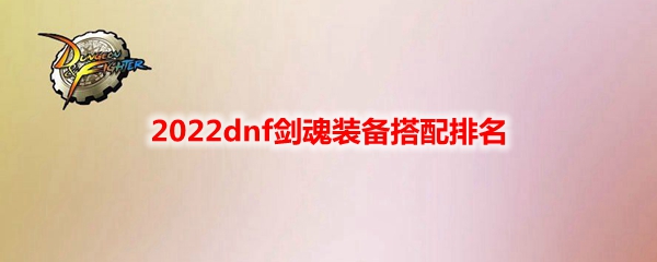 2022dnf劍魂裝備搭配排名