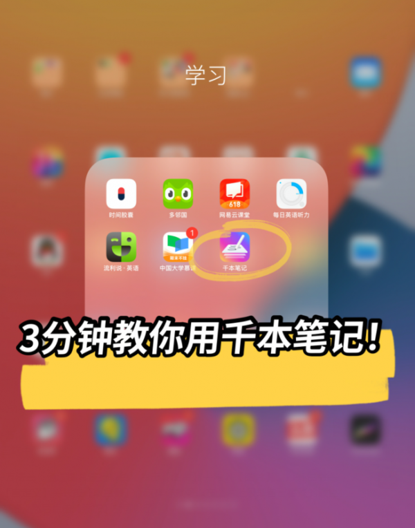 iPad無紙化學習有望了?3分鐘教你用免費的千本筆記 iPad無紙化學習有望了?3分鐘教你用免費的千本筆記