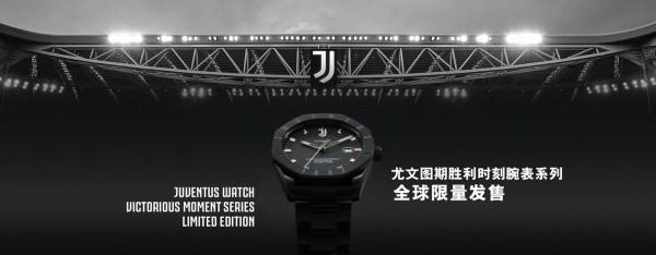 全球限量1897套 尤文圖斯首推“勝利時刻”珍藏腕錶系列