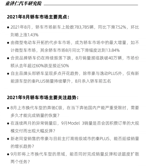 8月轎車銷量分析:為什麼自主品牌轎車沒被缺芯影響? 8月轎車銷量分析:為什麼自主品牌轎車沒被缺芯影響?