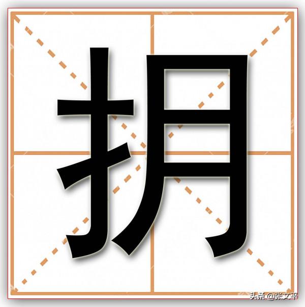 ";抈";和";敠";這兩個常用方言口語詞,你會讀嗎,知道什麼意思嗎 ";抈";和";敠";這兩個常用方言口語詞,你會讀嗎,知道什麼意思嗎