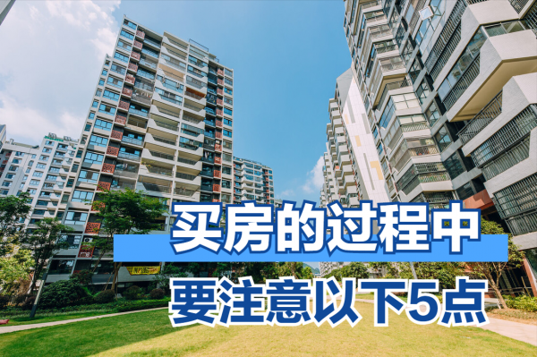 購房者在買房時，要注意以下5點，提前看避免踩坑