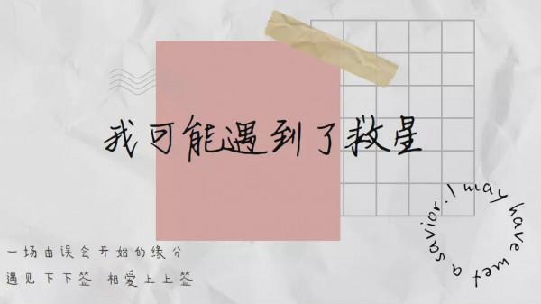 《我可能遇到了救星》，梁潔曾舜晞二次合作，你期待這部劇嗎？