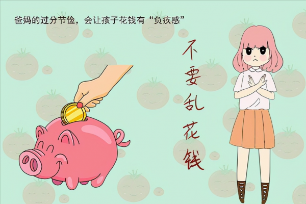 父母的這種節儉,看似是為了孩子好,實則會毀了娃的格局和眼界 父母的這種節儉,看似是為了孩子好,實則會毀了娃的格局和眼界