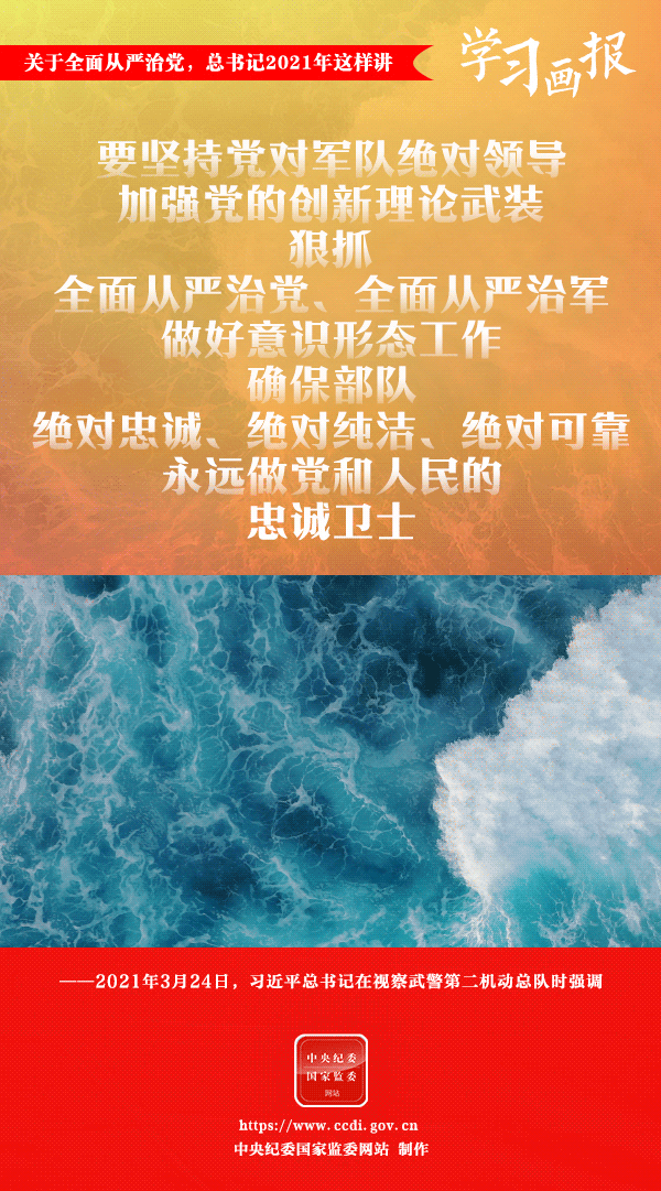 關於全面從嚴治黨，總書記2021年這樣講