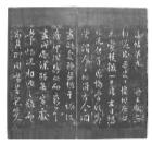 肅王府《淳化閣帖》：傳世國寶曾經被當做了馬槽