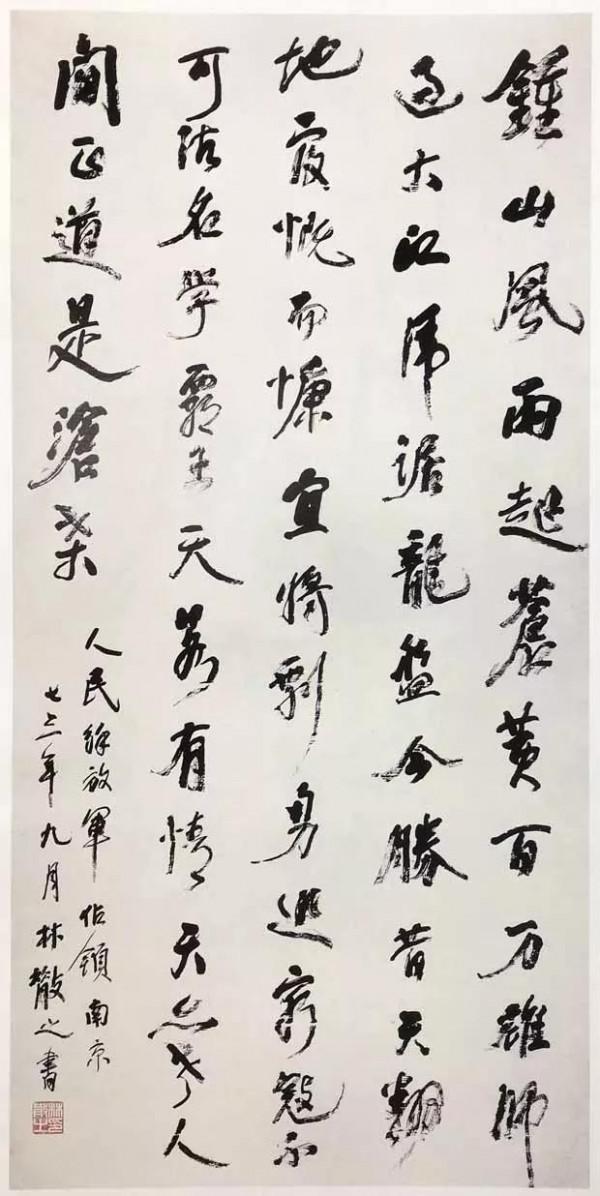 林散之的五幅丈二匹鉅製 林散之的五幅丈二匹鉅製