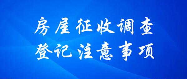 房屋徵收調查登記，這些注意事項廣大被徵收人必須要知道
