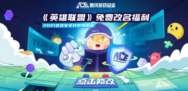 騰訊開啟《英雄聯盟》免費改名 截止到1月23日