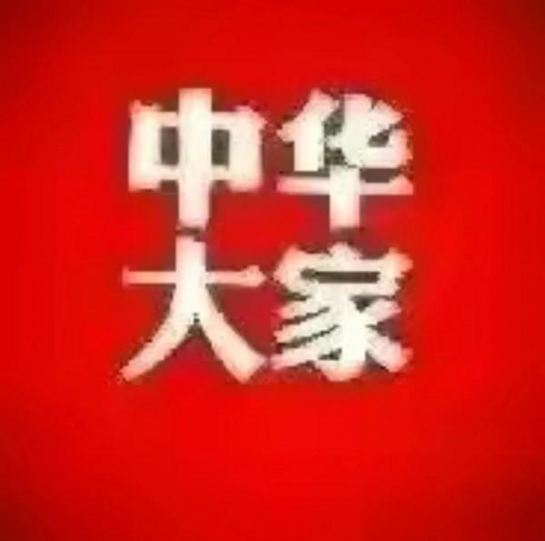 與人為善，則福氣自來