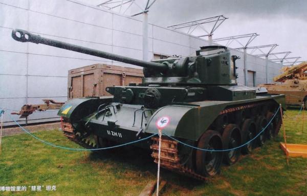 英國最後的巡洋坦克&OpenCurlyQuote;彗星&rsquo;坦克