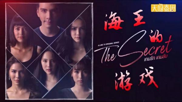 不聊《花田錯》那點事，聊聊讓人意想不到的泰劇《海王的遊戲》吧