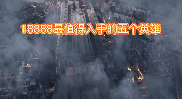 王者榮耀 這五個18888金幣的英雄最值得入手 看看你們是否已經有了