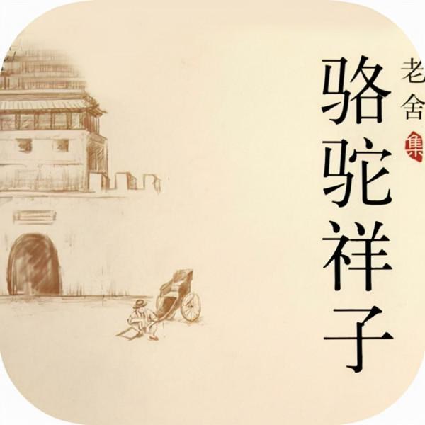 仁者見仁,智者見智——駱駝祥子的“一體兩面” 仁者見仁,智者見智——駱駝祥子的“一體兩面”