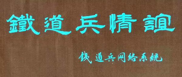 室雅蘭香——周運廣書法作品一組