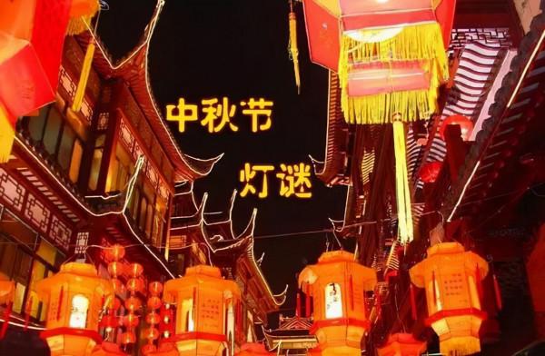 中秋習俗丨中秋燈謎賞析四則 中秋習俗丨中秋燈謎賞析四則