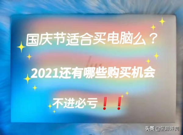 國慶節真的適合買電腦麼？2021還有哪些購買機會？