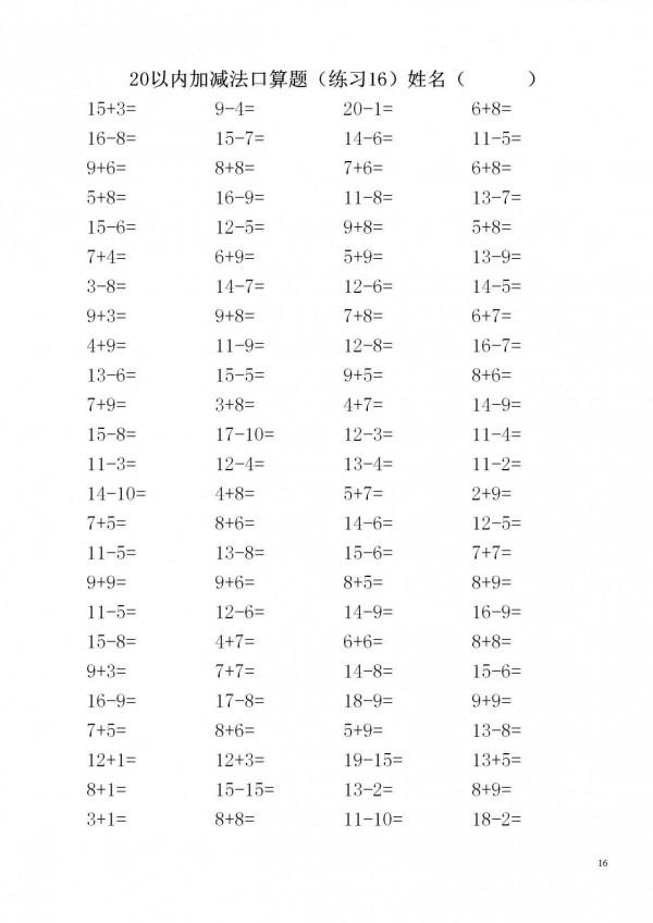 一年級數學上冊「20內加減法」3500道題，家長快給孩子列印練習
