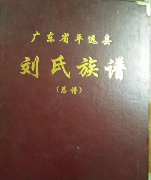 劉氏族譜封面—你見過幾個？